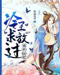 盛世女医冷王宠妃免费