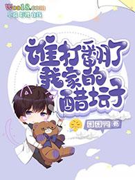 谁打翻了他的醋坛子女尊