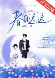 春日迟迟再出发陆莹
