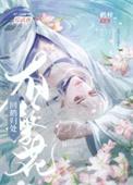 综武侠你还想看我开花by鹤锌