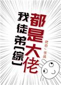 我徒弟都是大佬完整版