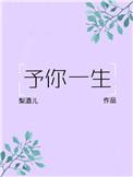 予你一生完整版