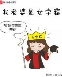 我老婆是女学霸TXT免费