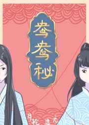 鸯鸯秘gl月轮虚无