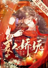 重生之美人娇妩施黛