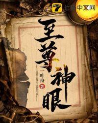 至尊神眼免费阅读