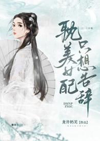 女配只想报效国