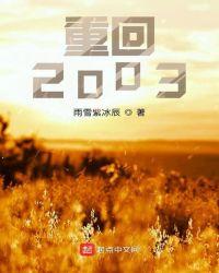 重回2003我是第7代导演TXT