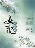 女配不想死全文
