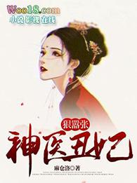 神医丑妃狠嚣张免费阅读