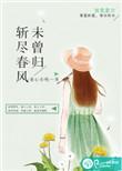 斩春风by春日负暄剧透