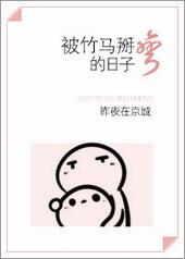 被竹马掰弯了怎么办