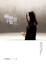 检察官小姐绝不认输