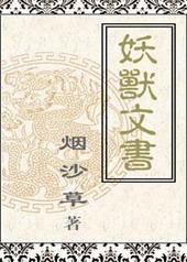 妖兽类推荐