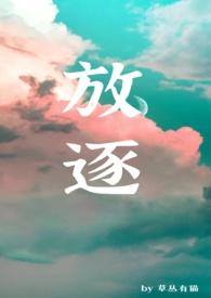 放逐 解析