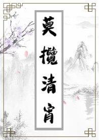莫揽清宵_枉为_PO18 脸红心跳