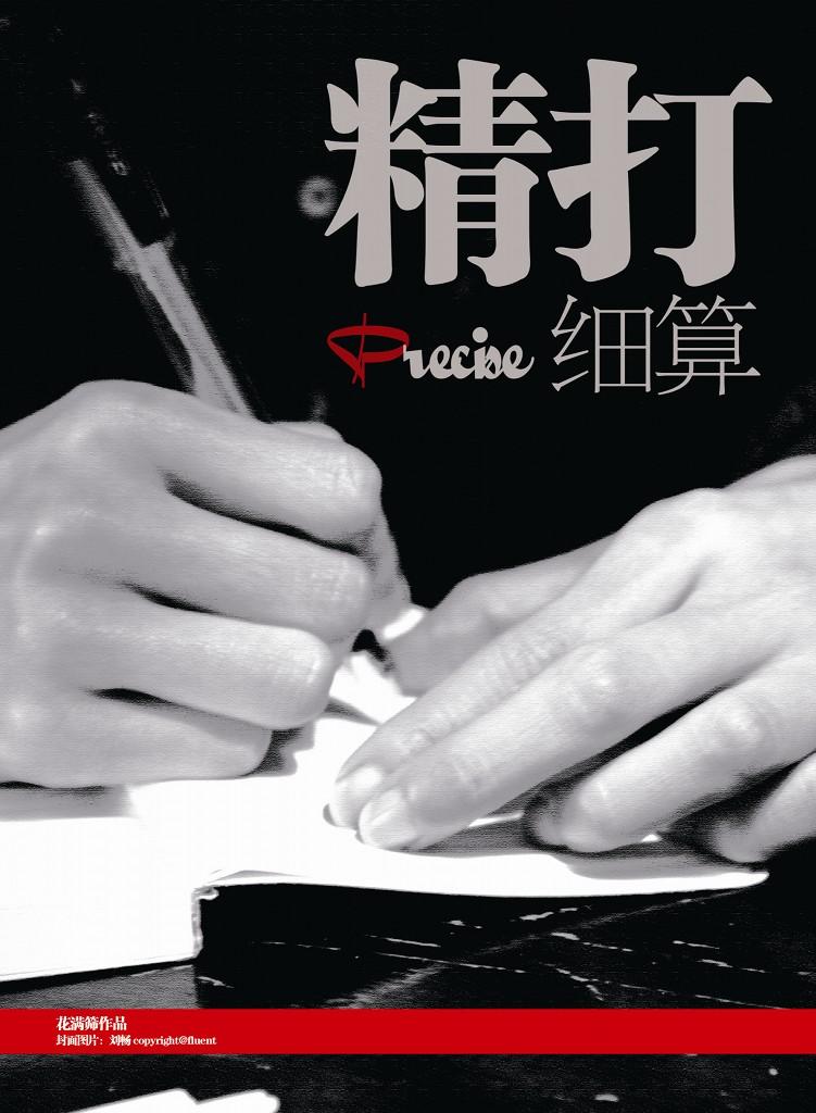 精打细算的人