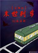 末世列车全文阅读