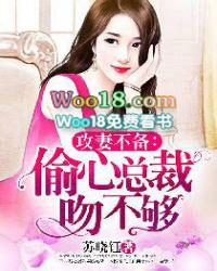 攻妻不备老公请你消停点免费阅读