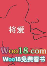 将爱全文
