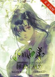 拯救濒危小师弟TXT附带番外