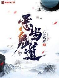 恶鬼当道前一句
