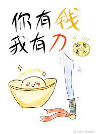你有钱我有刀TXT百度