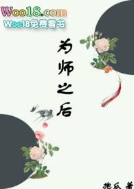 为师之后无弹窗