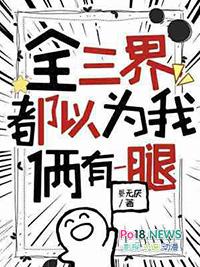 全三界都以为我俩有一腿 作者晏无厌