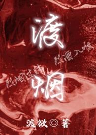 渡烟火日常上一句