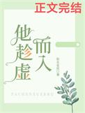 趁虚而入下一句是什么
