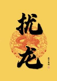 扰龙宗