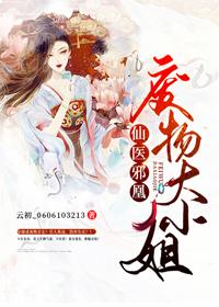 仙医邪凤废柴大小姐