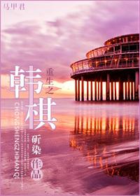 重生之韩棋免费阅读