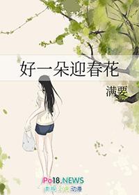 好一朵迎春花糖丝丝