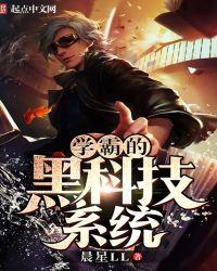 学霸的黑科技系统笔趣阁免费阅读