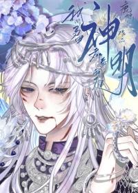 我的马甲都奉我为神明 鹿鸠 免费