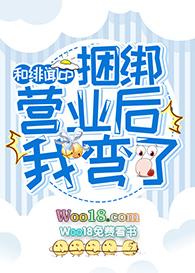 和cp营业后我弯了