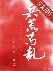 兵荒马乱的反义词