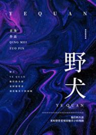 野犬横行咦她居然