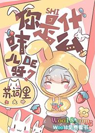 你是什么味儿的