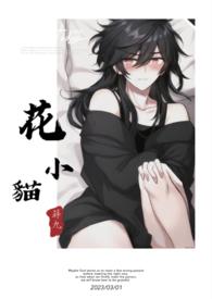 花小猫作者的所有有哪些