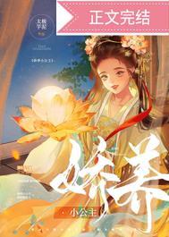 娇养小公主 太极芋泥实体书