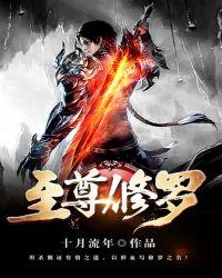至尊修罗全本TXT