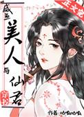 咸鱼美人与仙君全文免费阅读