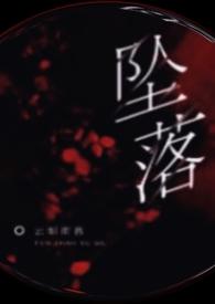 坠落女