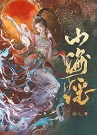山海谣神帝一岁半全集免费阅读无弹