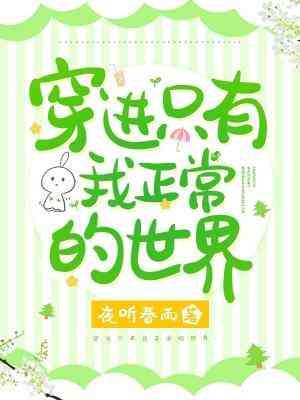 穿进只有我正常的世界类别耽于纯美作者 夜听春雨