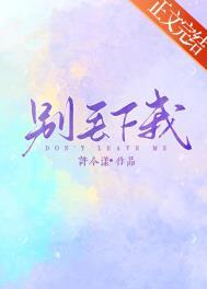 别丢下我好不好