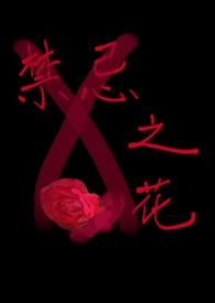 禁忌的百合恋人